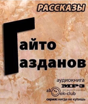 Газданов Гайто - Рассказы
