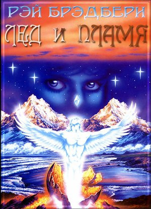 Брэдбери Рэй - Лед и пламя