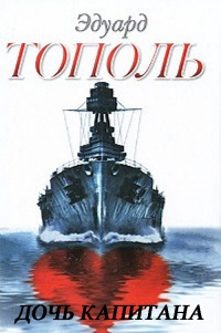 Тополь Эдуард - Дочь капитана