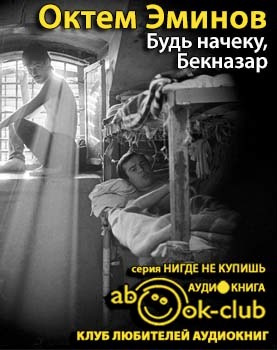 Эминов Октем - Будь на чеку, Бекназар