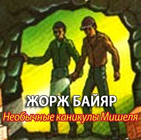 Байяр Жорж - Мишель морской волк