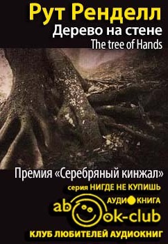 Ренделл Рут - Дерево на стене