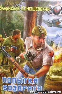 Конюшевский Владислав - Попытка возврата
