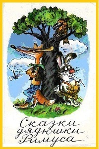 Харрис Джоэль - Сказки дядюшки Римуса