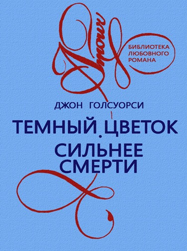 Голсуорси Джон - Темный Цветок