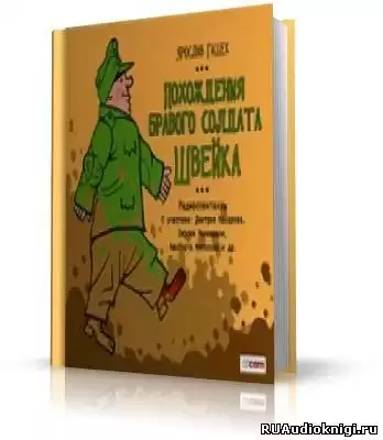 Гашек Ярослав - Похождения бравого солдата Швейка