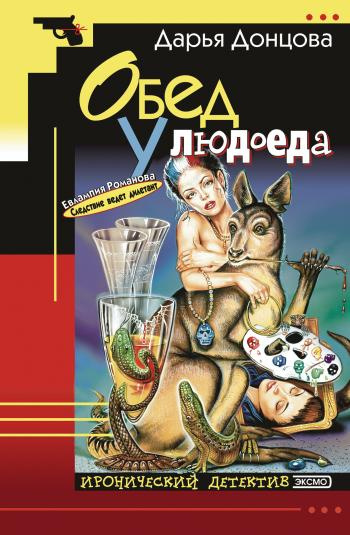 Донцова Дарья - Обед у людоеда