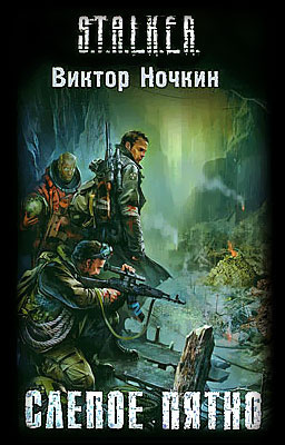 Ночкин Виктор - S.T.A.L.K.E.R. Слепое пятно