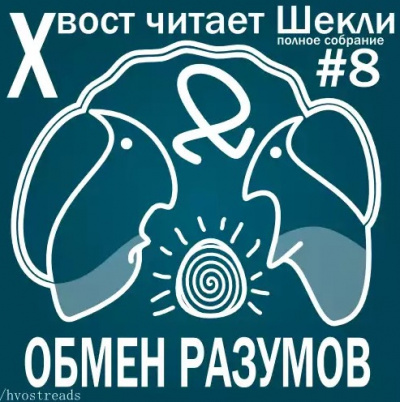 Шекли Роберт - Обмен разумов