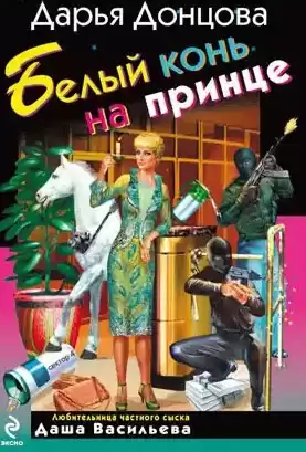 Донцова Дарья - Белый конь на принце