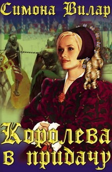 Вилар Симона - Королева в придачу