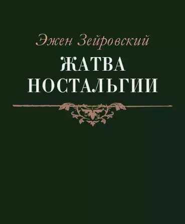 Зейровский Эжен - Жатва Ностальгии