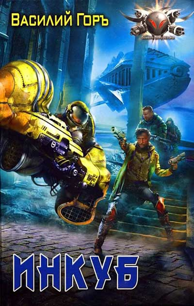 Горъ Василий - Инкуб