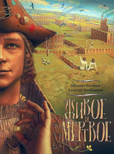 Костин Михаил, Гравицкий Алексей - Живое и мёртвое