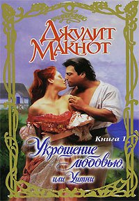 Макнот Джудит - Укрощение любовью, или Уитни. Книга 1