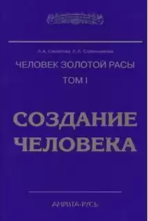 Секлитова Лариса, Стрельникова Людмила - Создание человека