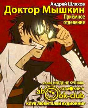 Шляхов Андрей - Приёмное отделение