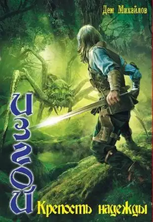 Михайлов Дем - Крепость надежды