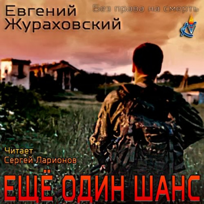 Жураховский Евгений - Без права на смерть. Еще один шанс