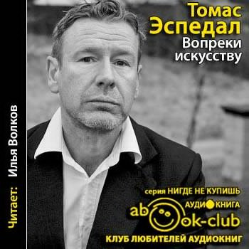 Эспедаль Томас - Вопреки искусству