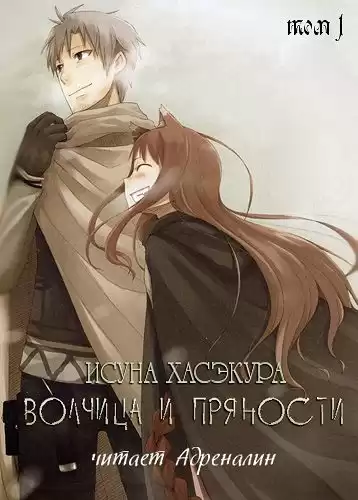 Хасэкура Исуна - Волчица и пряности. Том 1