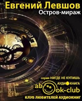 Левшов Евгений - Остров-мираж