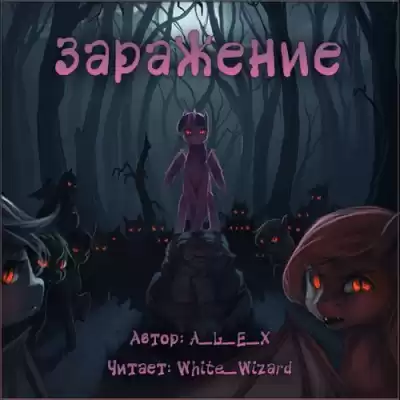 A_L_E_X - Заражение