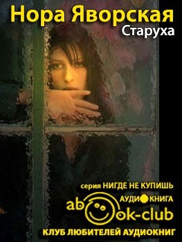 Яворская Нора - Старуха