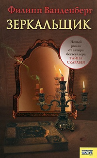 Ванденберг Филипп - Зеркальщик