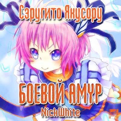 Сэругито Якусору - Боевой Амур