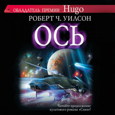 Уилсон Роберт - Ось