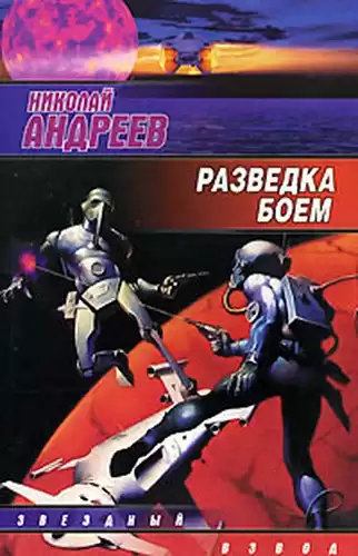 Андреев Николай - Разведка боем