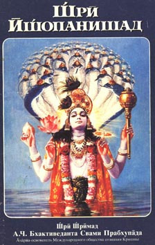 Бхактиведанта Свами Прабхупада - Шри Ишопанишад