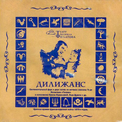 Филатов Леонид - Дилижанс