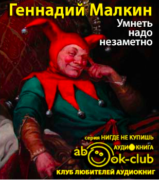 Малкин Геннадий - Умнеть надо незаметно