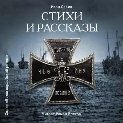 Савин Иван - Стихи и рассказы