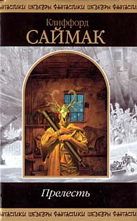 Саймак Клиффорд - Прелесть