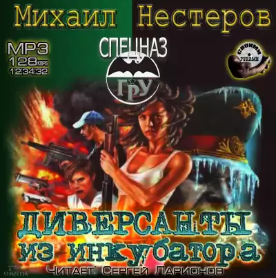 Нестеров Михаил - Диверсанты из инкубатора