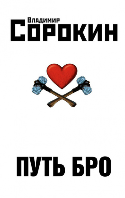 Сорокин Владимир - Путь Бро