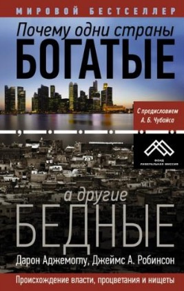 Аджемоглу Дарон - Почему одни страны богатые, а другие бедные
