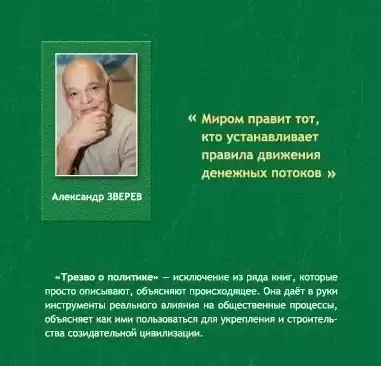 Зверев Александр - Трезво о политике