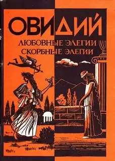 Публий Овидий Назон - Любовные элегии. Метаморфозы. Скорбные элегии