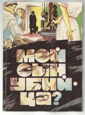 Квентин Патрик - Мой сын убийца