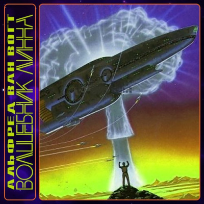 Вогт Альфред Ван - Волшебник Линна