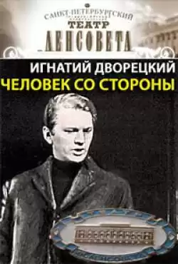 Дворецкий Игнатий - Человек со стороны