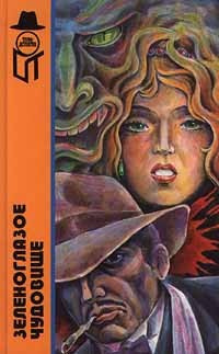 Квентин Патрик - Зеленоглазое чудовище