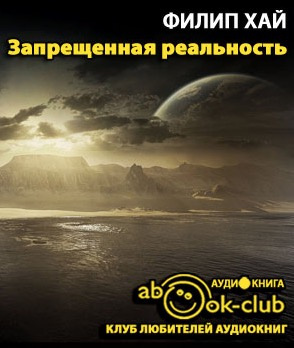 Хай Филип - Запрещенная реальность